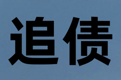 成功为家具设计师陈先生讨回45万设计费